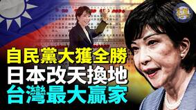 高市早苗狂揽316席大胜日本改天换地(视频)