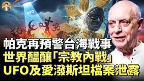 帕克新年预言：台海战争宗教内战UFO被披露(视频)