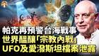 帕克新年预言：台海战争宗教内战UFO被披露(视频)