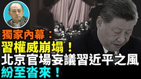 【袁红冰热点】独家内幕：习权威崩塌北京官场掀起妄议习近平之风纷至沓来(视频)