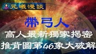 【元曦漫談】高人揭祕真正「帶弓人」《推背圖》第46像全新視角大破解(視頻)