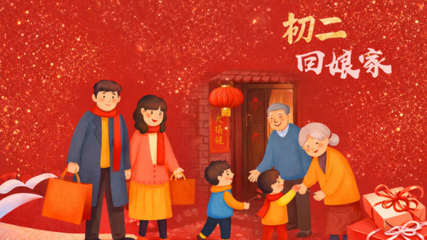 大年初二女婿跟著一起回娘家(圖)