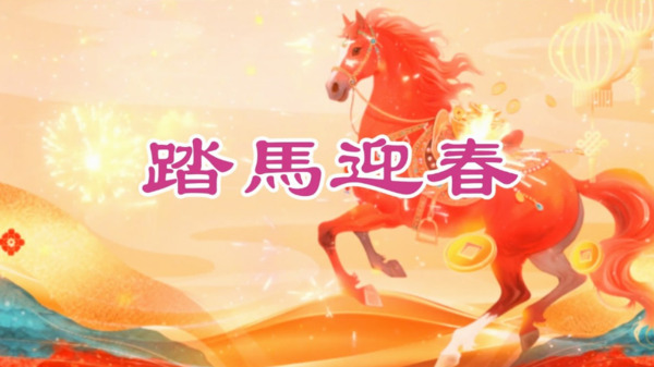 央视春晚《踏马迎春》歌曲爆红“国骂”凸显民怨沸腾(图)