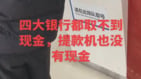 传中共四大银行网点除夕民众取不到现金引发怒潮(图)