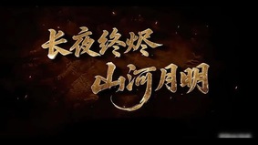 大河黃土血肉盛世(圖)