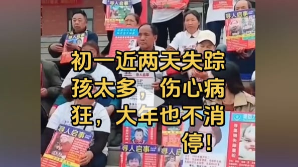 触目惊心传“大年初一太多的孩子失踪”(组图)