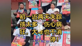 触目惊心传“大年初一太多的孩子失踪”(组图)