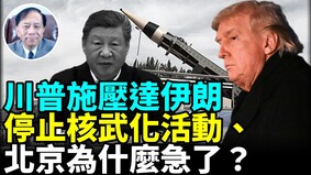 川普警告伊朗拒絕達成協議的嚴重後果(視頻)