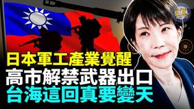 自民党大胜高市解禁武器出口(视频)