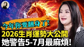 2026生肖運勢大公開她警告5-7月最麻煩(視頻)