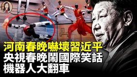 河南春晚吓坏习近平央视春晚又闹国际笑话(视频)