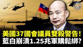 美国跨党派议员致函警告台湾防卫预算大逆转(视频)