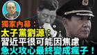 【袁紅冰熱點】獨家內幕：太子黨劉源直言：習近平很可能因焦慮急火攻心最終成瘋子(視頻)