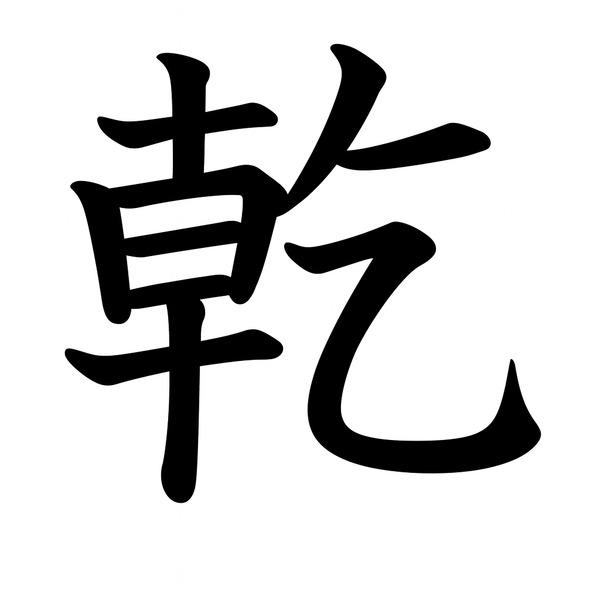 乾字