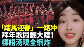 全民「踏馬」2026拜年歌鬧翻大陸(視頻)