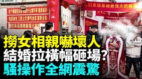 捞女相亲惊人结婚现场拉横幅砸场(视频)