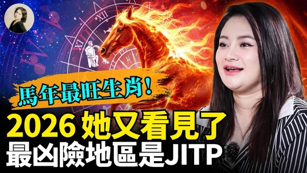 2026她又看見了最凶險地區是JITP(視頻)