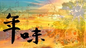 【浮生漫記】宋紫凤：追憶舊時年味仰見白馬天車(视频)