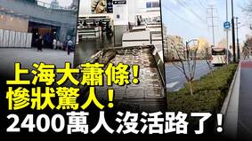 上海大蕭條「魔都」成空城(視頻)