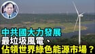 中共国大推风电是“一带一路”的政治目的(视频)