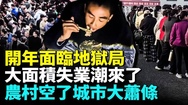 中國開年面臨大面積失業潮(視頻)