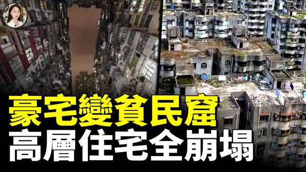 高層電梯房全報廢70年產權只是夢(視頻)