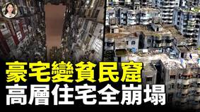 高層電梯房全報廢70年產權只是夢(視頻)