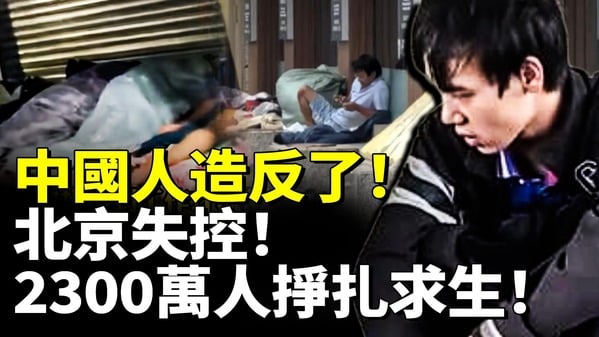 中國人造反了2300萬人掙扎求生(視頻)