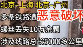 恶意破坏传北京至上海广州多条铁路10万螺丝丢了(图)