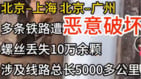 恶意破坏传北京至上海广州多条铁路10万螺丝丢了(图)