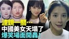 中國美女全翻車集體「變臉」網嚇傻(視頻)
