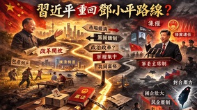 習近平重回鄧小平路線(圖)