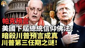 川普遭遇第3次暗杀UFO掩盖不住的真相(视频)