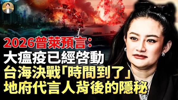 普莱预言：2026年世界深陷一场“隐形战争”(视频)