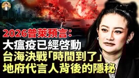 普莱预言：2026年世界深陷一场“隐形战争”(视频)