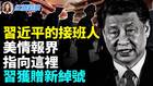美国情报界给习近平起了个新绰号“毁灭者”(视频)