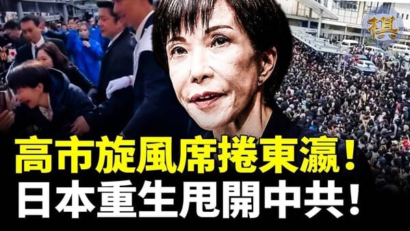 高市早苗旋风席卷日本人山人海爆满支持(视频)