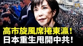 高市早苗旋风席卷日本人山人海爆满支持(视频)