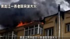 黑龙江一养老院发生大火活活烧死5人受伤4人(图)
