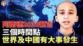 阿南德预言：三个时间点世界及中国有大事发生(视频)
