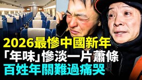 2026中国迎来史上最惨淡新年市场无人(视频)