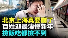 年关将近北京满大街警察北京百业凋零(视频)
