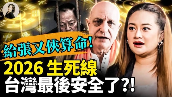 给张又侠算命2026生死线台湾最后安全了(视频)