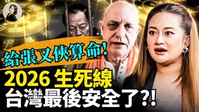 給張又俠算命2026生死線台灣最後安全了(視頻)