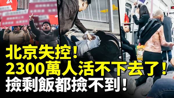 北京失控大蕭條肉眼可見(視頻)