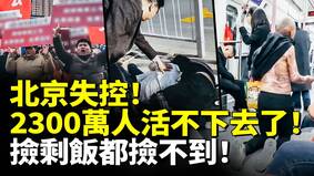 北京失控大萧条肉眼可见(视频)