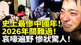 史上最惨中国年2026年关难过(视频)