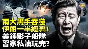 伊朗经济被两大“黑手”吞噬(视频)