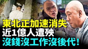 中国东北彻底被毁近1亿人遭殃(视频)