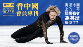 《看中國》隆重推出榮譽會員專刊第137期(組圖)